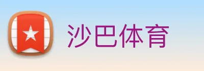 沙巴体育 Logo